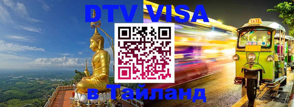 DTV виза Тайланд 