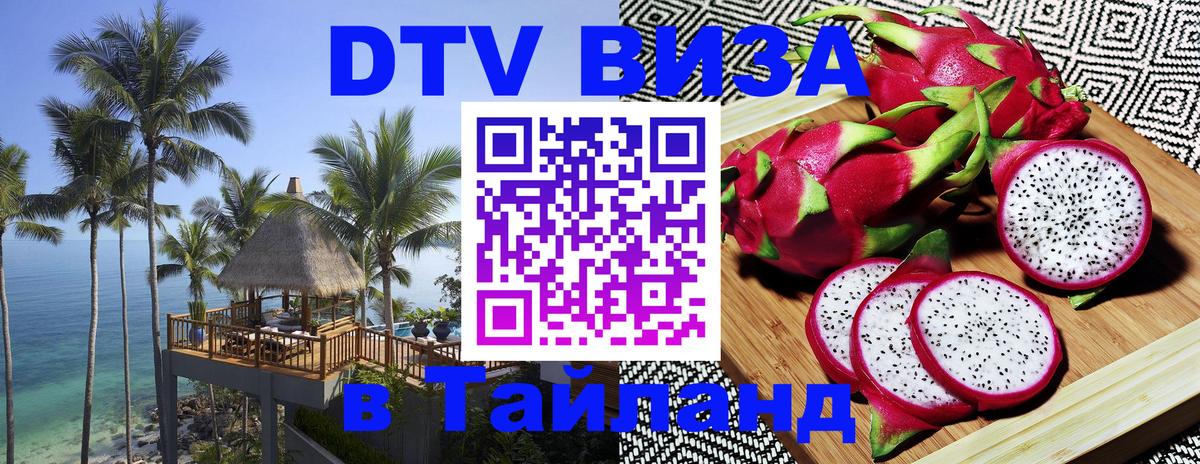 Цены на DTV визу в Таиланд — пакеты услуг, достаточно даже паспорта - Сыктывкар 