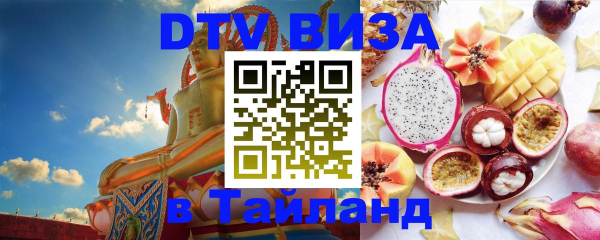 ДТВ виза в Таиланд 