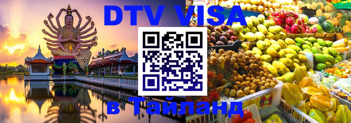 Цены на DTV визу в Таиланд — пакеты услуг, достаточно даже паспорта - 03.10.2025 